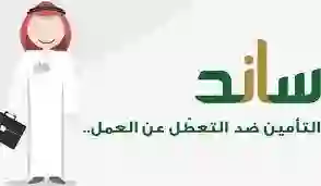 خطوات التسجيل في دعم ساند 1445 بالمملكة وشروط الحصول علي الدعم