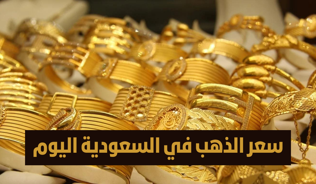 سعر الذهب في السعودية اليوم 