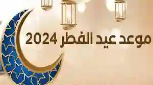 أجمل مسجات التهنئة بعيد الفطر 1445 للأهل والأحباب 