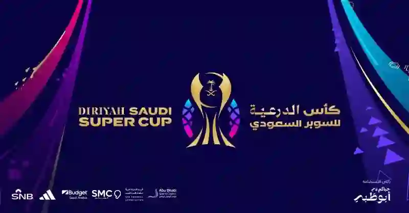 الكشف عن القنوات الناقلة لكأس الدرعية للسوبر السعودية 