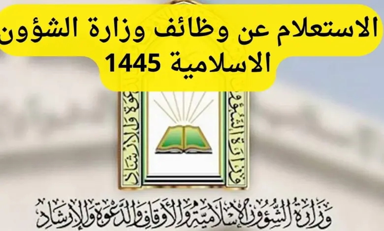 وظائف الشؤون الاسلامية