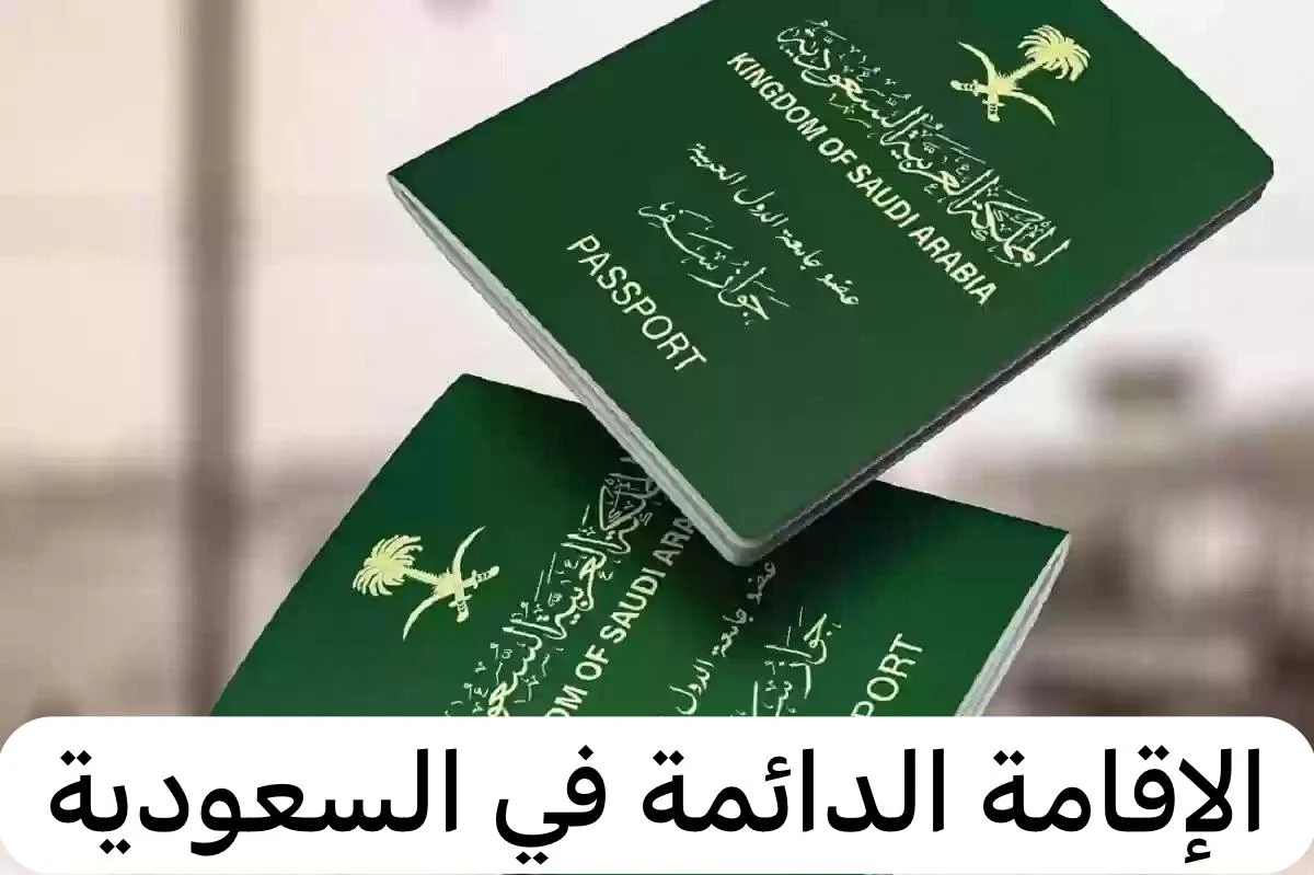  الإقامة الدائمة في السعودية