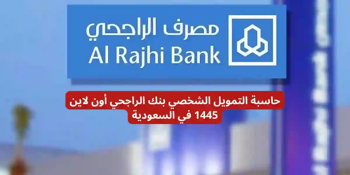 حاسبة التمويل الشخصي بنك الراجحي أون لاين 1445 في السعودية