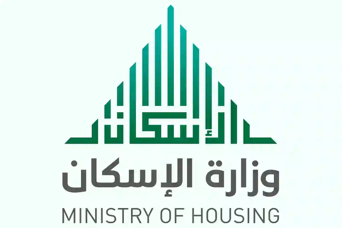 وزارة الإسكان السعودي 