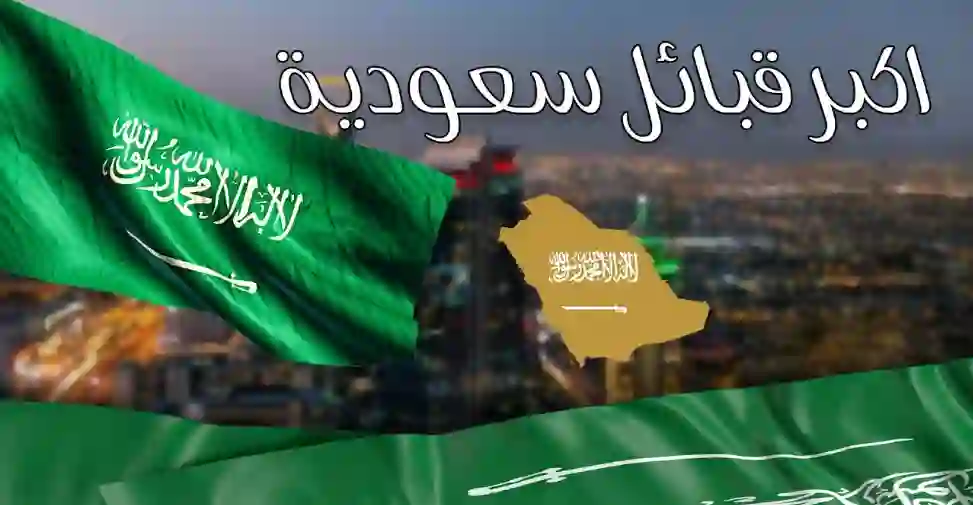 ترتيب القبائل السعودية من الاكبر الى الاصغر 1445