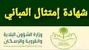 موعد نهاية مهلة طلب اصدار شهادة امتثال المباني في جدة والرياض 