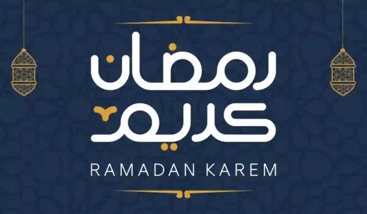 السعودية تعلن عن موعد أول أيام شهر رمضان 1445 