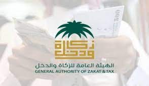 كيف استعلم عن مستحقات الزكاة والضريبة والجمارك في السعودية وطريقة سدادها 1445.? 