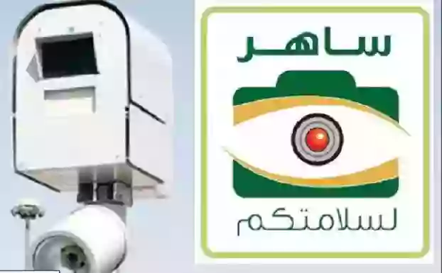 المرور السعودي يعلن أن ساهر سيرصد من اليوم هذه المخالفة الجديدة