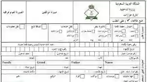 نموذج نقل البيانات من الجواز القديم للجواز الجديد في السعودية 2024 