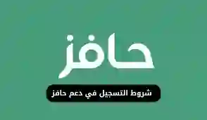 خطوات التسجيل في برنامج حافز 1445 والشروط المطلوبة