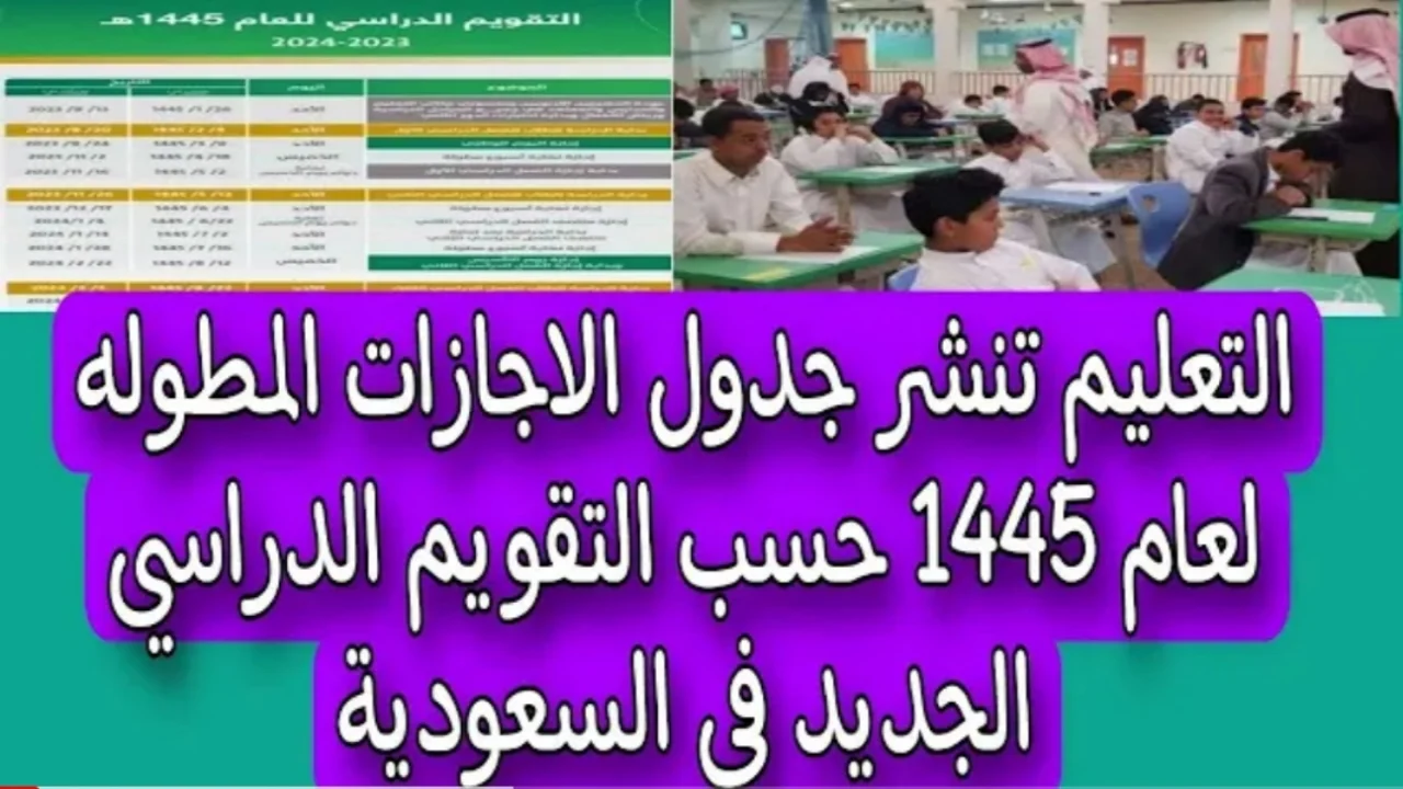 موعد عودة الدراسة بعد إجازة العيد 1445 بالمملكة 