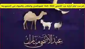 موعد عيد الأضحى المبارك 2024 في المملكة العربية السعودية