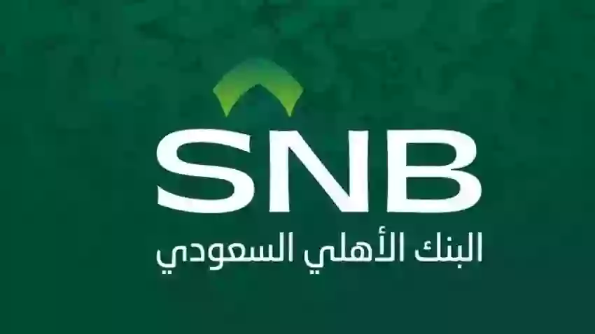 خدمة تمويل البنك الأهلي للسعوديين والمقيمين 