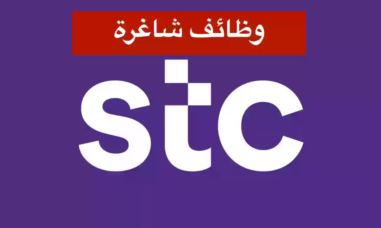 التقديم على الوظائف الشاغرة من STC