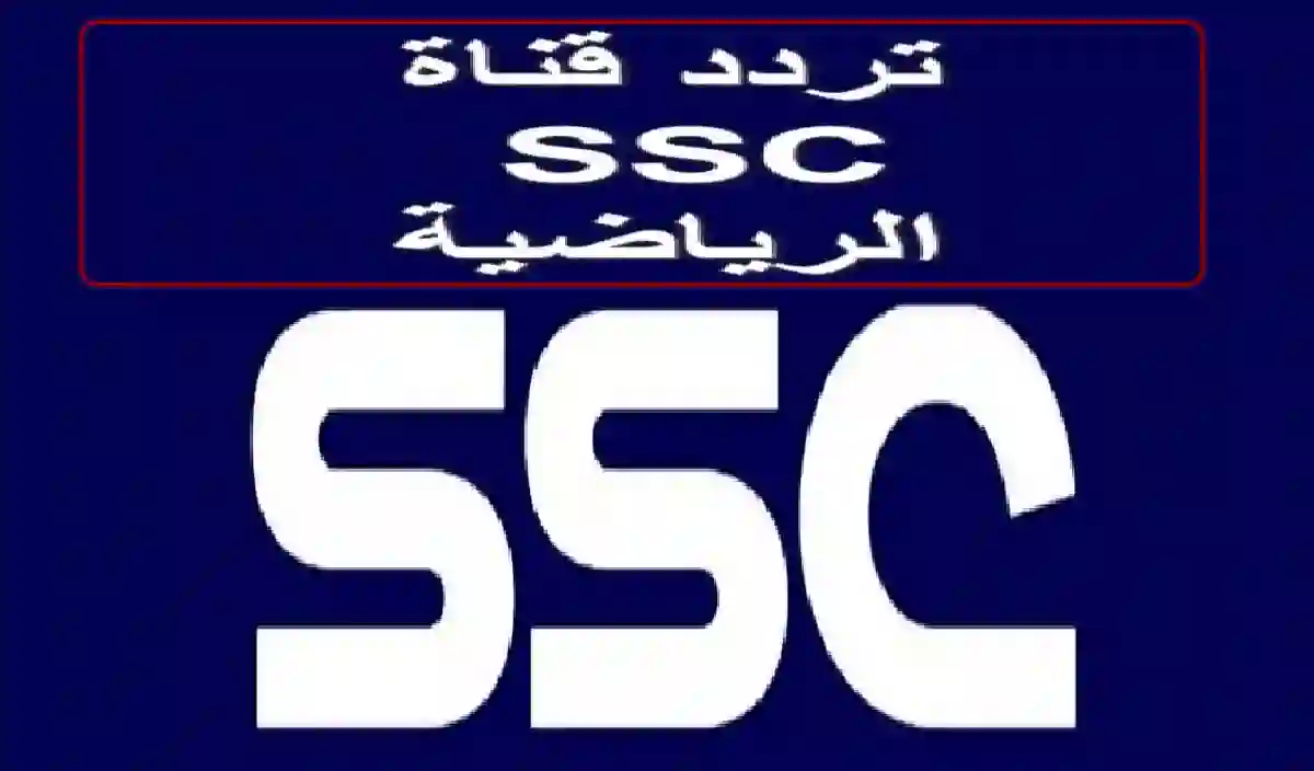 تردد قنوات ssc الرياضية 2024 الجديد لمتابعة أحدث المباريات والأحداث الرياضية