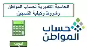 طريقة استخدام حاسبة حساب المواطن لتحديد قيمة الدعم والاستحقاق