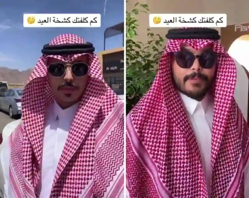 الفرق في تكلفة كشخة العيد للمواطنين بين الرياض وجدة 