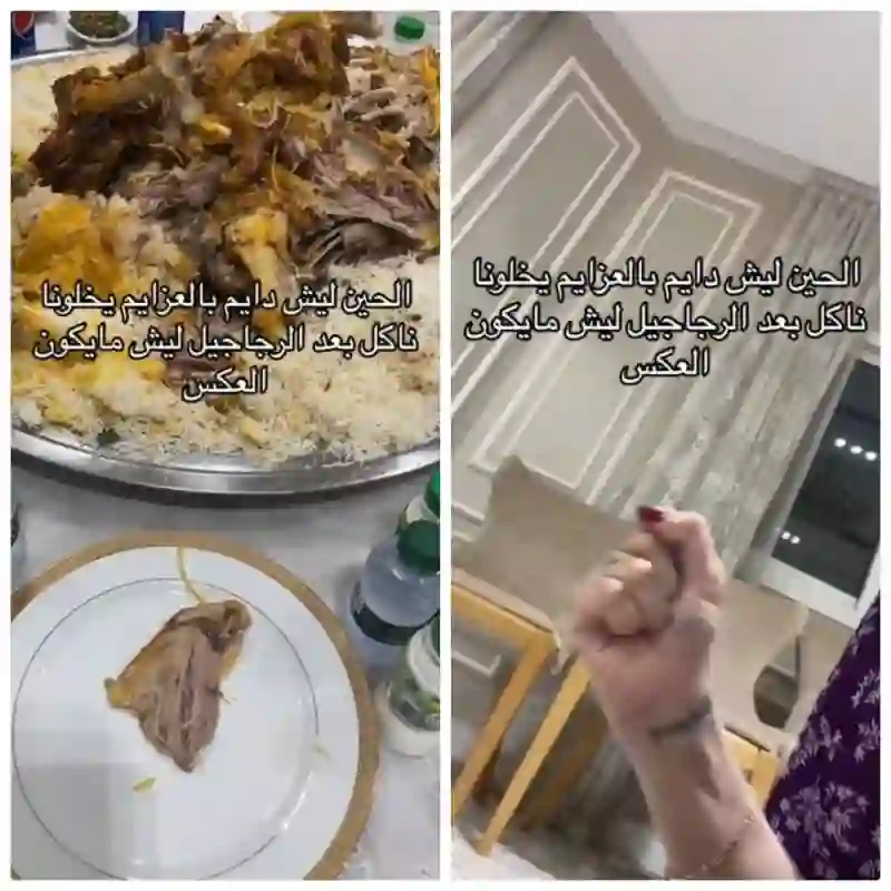 فيديو يغضب السعوديات ليش الحريم في العزايم ياكلو من بعد أكل الرجال؟ 