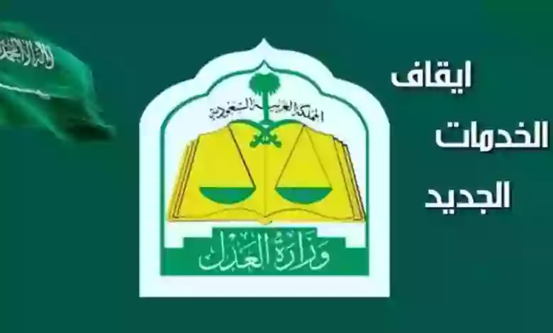 ضوابط وقف الخدمات على السعودية