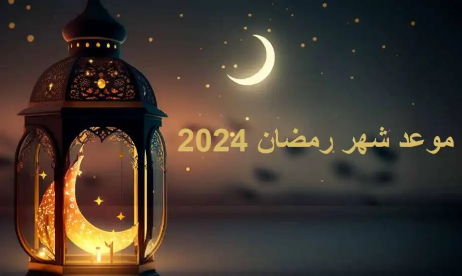 امساكية شهر رمضان 1445 الرسمية