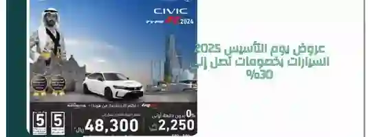 السيارات المشمولة في عروض يوم التأسيس السعودي على السيارات 