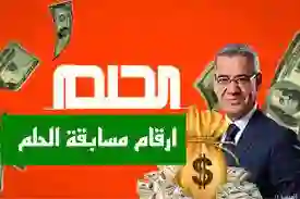 أرقام وخطوات الاشتراك في مسابقة الحلم على قناة mbc مع مصطفي الآغا