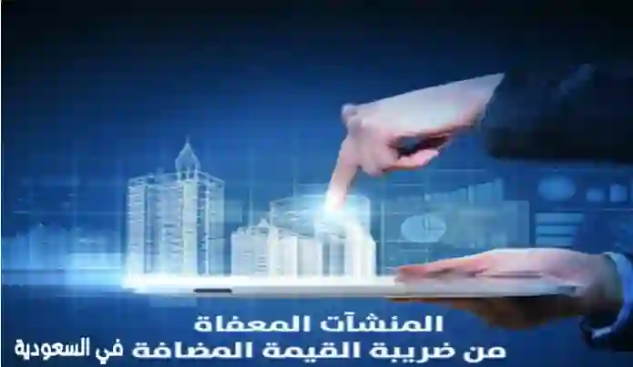 دليل الفئات الجديدة المعفاة من ضريبة القيمة المضافة 