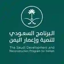 البرنامج السعودي لاعمار اليمن 