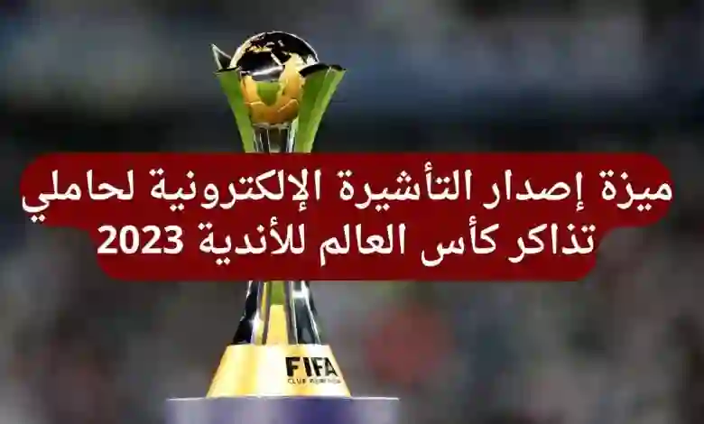 ميزة جديدة لمن يحمل تذكرة حضور كأس العالم للأندية