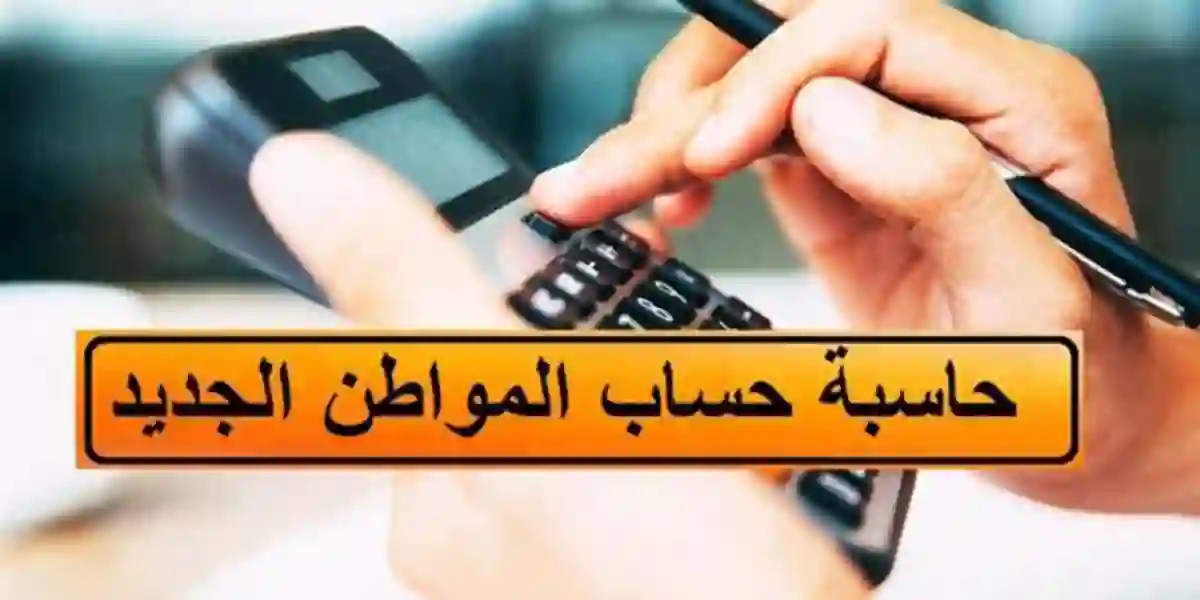 استخدام حاسبة حساب المواطن