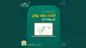 كيفية إنشاء عقد زواج في السعودية عبر منصة ناجز 1445 وشروط استخراجه