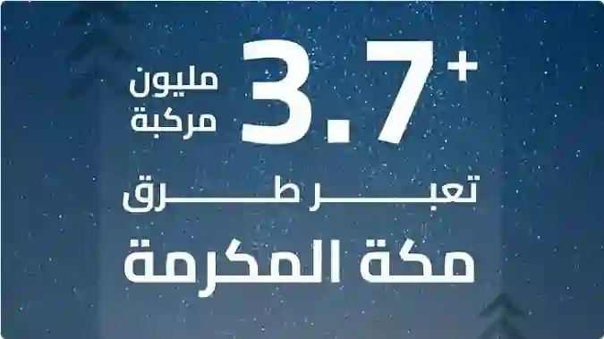 تقرير رسمي يكشف عدد السيارات التي دخلت مكة المكرمة من بداية رمضان