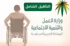 خطوات التسجيل في التأهيل الشامل الجديد 1445 وشروط الاستحقاق