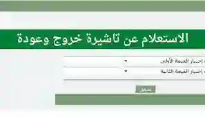 كيفية الاستعلام عن صلاحية تأشيرة خروج وعودة عبر بوابة مقيم