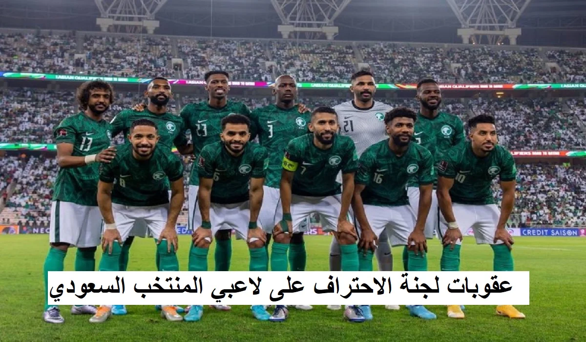 عقوبات لجنة الاحتراف علي لاعبي المنتخب السعودي