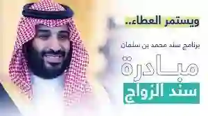 كيفية التسجيل في دعم سند محمد بن سلمان للزواج 1445 والشروط المطلوبة