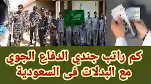 كم راتب جندي في وزارة الدفاع السعودية 1445 وأهم البدلات