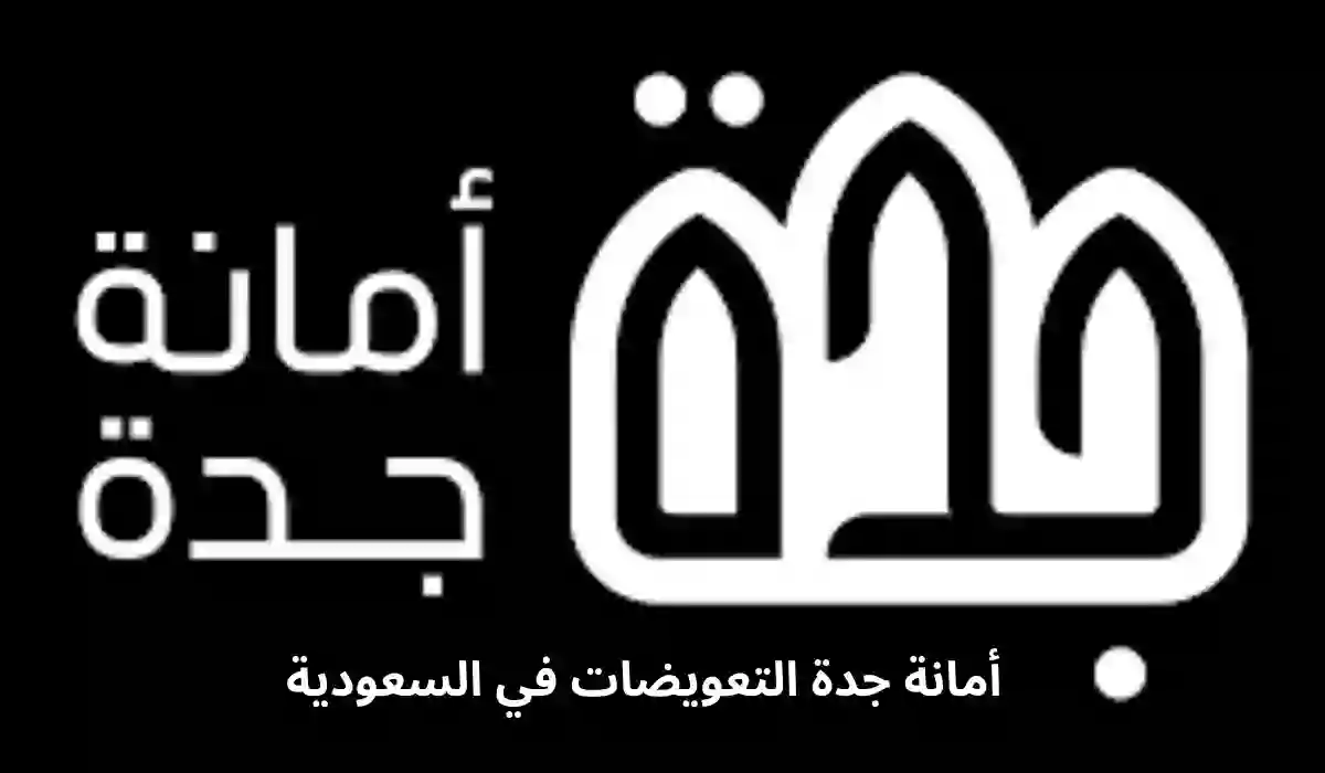 أسماء 12 حي جديد في جدة تم تصنيفهم مناطق عشوائية وضمها للهدد وأمانة جدة تكشف التفاصيل 