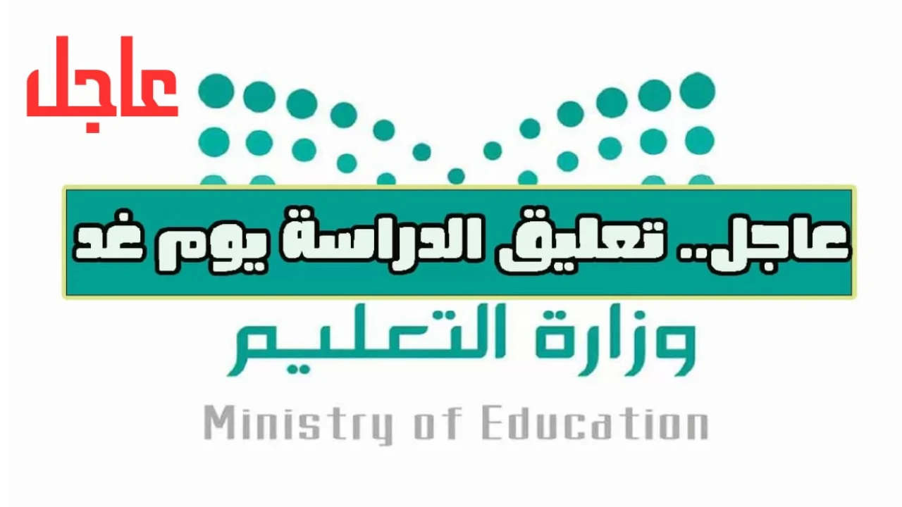 تعليق الدراسة في السعودية 