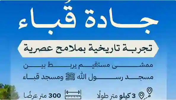 السعودية تعلن مشروع جديد يغير شكل مسجد ومنطقة قباء 