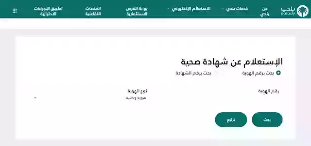 إصدار شهادة صحية إلكترونية عبر بلدي