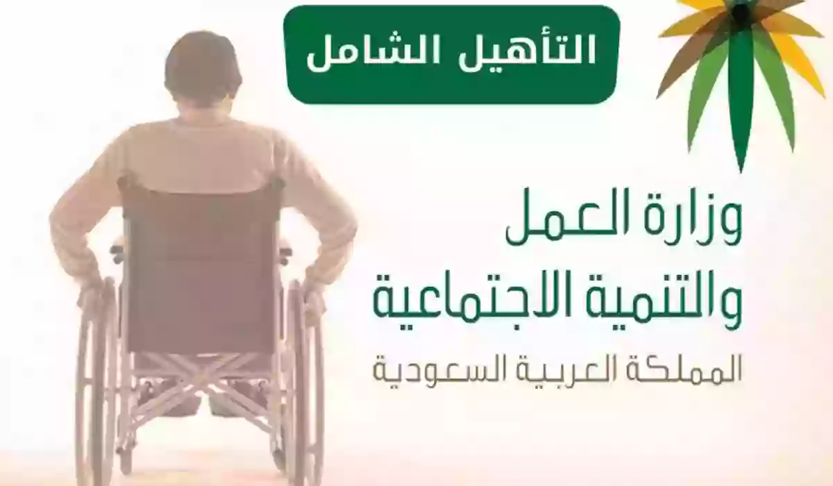 التأهيل الشامل