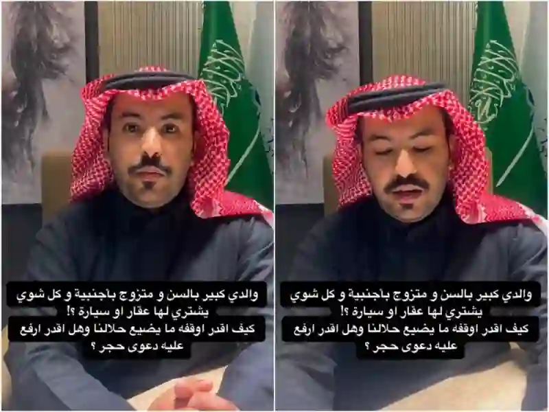 مُسن سعودي يشتري لزوجته الأجنبية عقارات وسيارات فخمة هل يحق لأولاده الحجر عليه