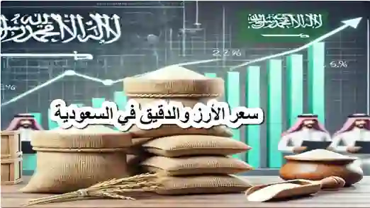 السعودية تعلن تخفيض أسعار هذه المواد الغذائية 