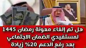 حقيقة الغاء مكرمة رمضان الملكية 1445 بعد زيادة الضمان المطور 20%