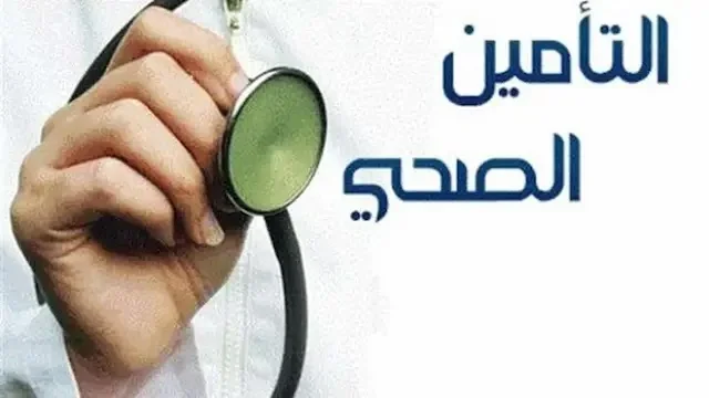 الاستعلام عن صلاحية ونوع التأمين الطبي في السعودية