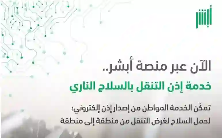 السعودية تصدر قرارات جديدة حول شروط ترخيص الأسلحة النارية الشخصية والتنقل بها 