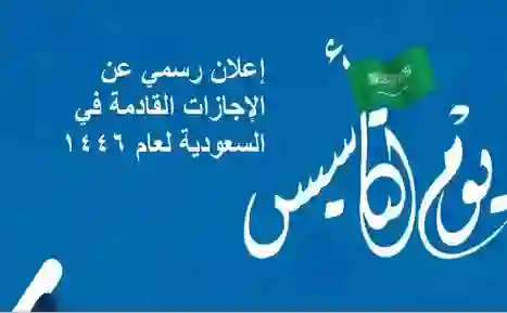 دليل الاجازات والعطلات للموظفين في القطاعين الخاص والعام والطلاب في المدارس والجامعات