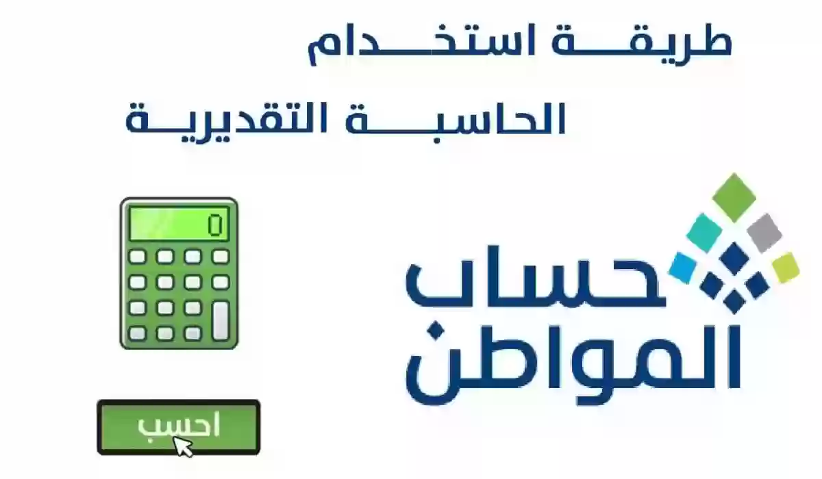 طريقة استخدام حاسبة حساب المواطن 1445 شروط الحصول علي الدعم